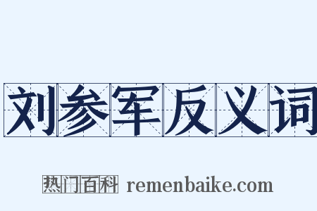 刘参军反义词是什么意思的图片